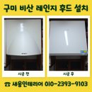 60계경북구미비산점 | 구미 비산 레인지 후드 설치 비용 문의 주방환기 개선