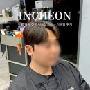 슈퍼토이 | 부평 미용실 바리온 맨즈헤어 부평본점 시안쌤 다운펌 후기