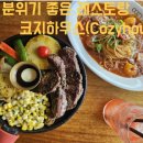 코지하우스(Cozyhouse) 이미지