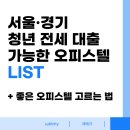퍼스트 하임 공인중개사사무소 | 서울·경기 청년 전세 대출 가능한 오피스텔 리스트 &amp; 좋은 오피스텔 고르는 법 총정리
