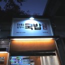 찐심 국밥 | 연희동 맛집 찐심국밥 연희일공사국밥 곱창전골 후기
