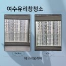 여수 유리창 고층 아파트 외부 창문 청소 후기