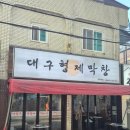 방학역 맛집 &#39;대구형제막창 방학역점&#39; 방문 후기, 잡내없는 돼지막창 맛집