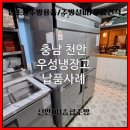 우성반찬 | 천안 주방용품 우성 45박스 냉장고 반찬냉장고 납품 후기!