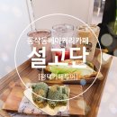 평택 동삭동 베이커리 카페 설고단 빵맛집