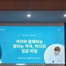 일급비밀 | 잘되는약국의일급비밀 북콘서트 후기