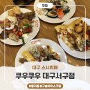 주식회사 캘리포니아베이커리카페 | 대구스시뷔페 ‘쿠우쿠우 대구서구점’ 초밥 무한리필 이용 후기