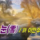 눈(雪) / 詩 이만수 이미지