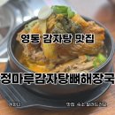 정 뼈 해장국 | 영통 감자탕 맛집 정마루감자탕뼈해장국 존맛 후기