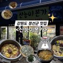 산능이본가 | [강원 정선군 맛집 - 조교의 맛집탐방] 먹교수님 빼고 먹으니 더 꿀맛 <산능이본가>