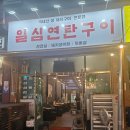 일심연탄구이