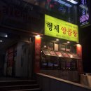 형제양곱창
