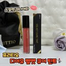 프리티오 디어유 벨벳 큐어 틴트추천 스칼렛 미니아타