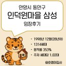 첫마을아파트상가 | [임장후기] 안양시 동안구 인덕원마을 삼성아파트 단지 임장