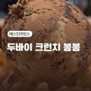 배스킨라빈스논현 | 배스킨라빈스 강남대로점에서 배라 두바이 크런치 봉봉 후기