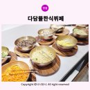 다담뜰한식뷔페 경산점 이미지