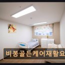 동부케어 군포종합복지센터 | 화성 비봉 지역 요양원 비봉골든케어재활요양원 친절한 시설과 재활 프로그램 중심