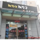 해맞이해장국 이미지