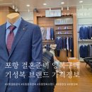 (주)위드원결혼정보 | [결혼준비] 포항 양복구매 기성복 브랜드 추천 가격정보(포항 정장구매)