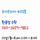 한윤정수학교습소