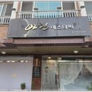 아란에스테틱