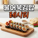 김밥레시피