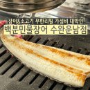 인생극장수완운남점 | 광주 장어 맛집 백문민물장어 수완운남점 무한리필 대박