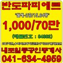 #내포반도유보라상가월세/파피에르/근린/하천/우리마트방향/임대/1000-70만/2층상가/급매-내포박사-(매물번호84382) 이미지