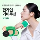 한가인도 반한 이유? 이지듀 멜라 비 토닝 기미 앰플 쿠션, 기미+속건조 한 방에!