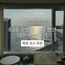 828 오션뷰 스파펜션 B | 동해 828오션뷰스파펜션 | 묵호 오션뷰 숙소 커플 추천