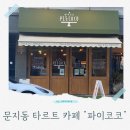 대전 문지동 아이와 가기 좋은 디저트 카페 파이코코 솔직 후기