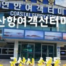 군산항국제여객선터미널 이미지