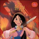 Mulan 이미지