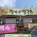 장수막국수 이미지