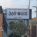 369@돌삼겹 이미지