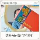 J.M 한몽소프트 | 클리오네 셀프 속눈썹펌 사용방법 솔직 후기