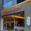 육회바른연어포스코 이미지