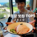 산도롱 | 제주공항 근처 가성비 찐맛집 TOP5 고등어회 고기국수 막창순대 쩝짝뼈국 콩국수