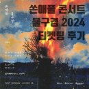 아센PC | 쏜애플 콘서트 불구경 2024 티켓팅 후기 | 인터파크 티켓, LG아트센터 서울 홈페이지