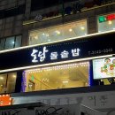 어울마당로 122 도담돌솥밥 이미지