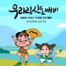 어린이 국악극 우리랑 진도깨비 | [신나는 어린이 국악극] 우리랑 진도깨비