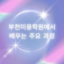 04-5 네일숍 창업과정Ⅱ (속눈썹연장과 젤아트) | 부천미용학원 제대로 알고 준비하는 뷰티 커리어의 시작