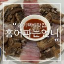 홍어택배맛집 홍어파는언니 중간맛 홍어삼합 후기