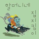 할머니네 집지킴이//이상교 //한병호 //웃는땅콩어린이재단 이미지