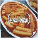 왕초떡볶이