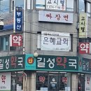 길성약국 이미지