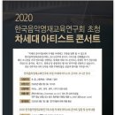 한국음악영재교육연구회 초청 차세대 아티스트 콘서트 이미지