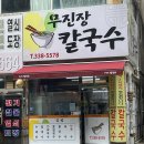 [부산 화명]무진장칼국수 / 비빔국수존맛 / 혼밥맛집 / 내돈내산