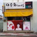 이순화헤어샵 이미지
