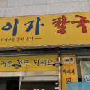 백이가칼국수 이미지